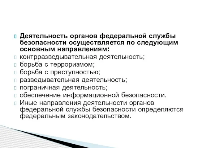 Деятельность органов федеральной службы безопасности осуществляется по следующим основным направлениям: контрразведывательная