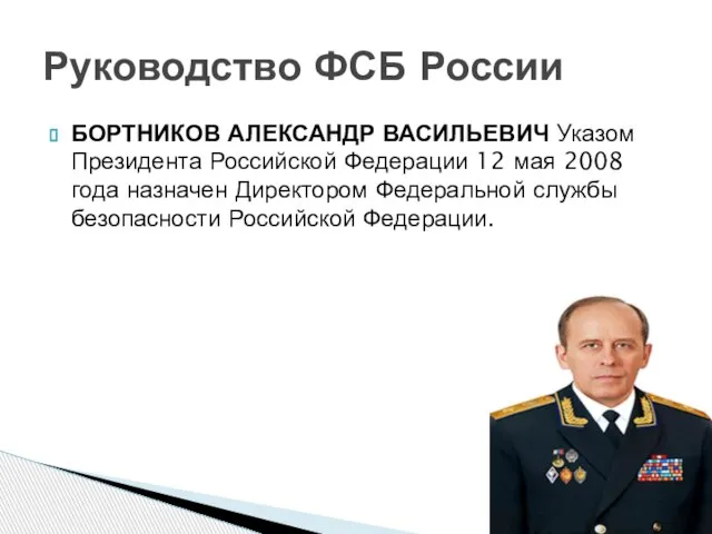 БОРТНИКОВ АЛЕКСАНДР ВАСИЛЬЕВИЧ Указом Президента Российской Федерации 12 мая 2008 года