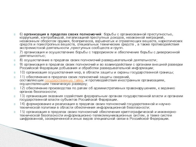 6) организация в пределах своих полномочий: борьбы с организованной преступностью, коррупцией,