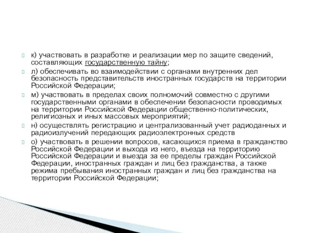 к) участвовать в разработке и реализации мер по защите сведений, составляющих