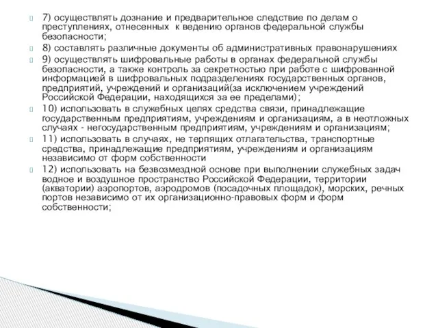 7) осуществлять дознание и предварительное следствие по делам о преступлениях, отнесенных