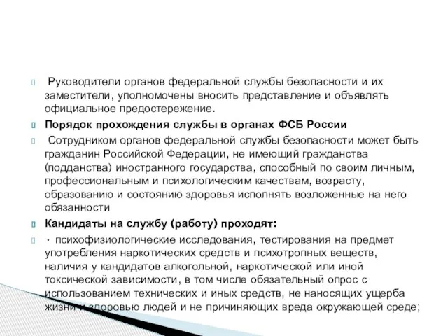 Руководители органов федеральной службы безопасности и их заместители, уполномочены вносить представление