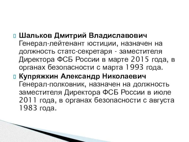 Шальков Дмитрий Владиславович Генерал-лейтенант юстиции, назначен на должность статс-секретаря - заместителя