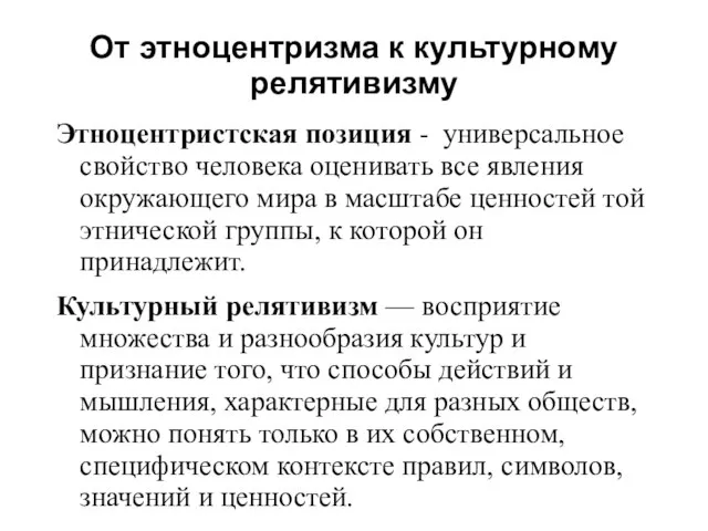 От этноцентризма к культурному релятивизму Этноцентристская позиция - универсальное свойство человека