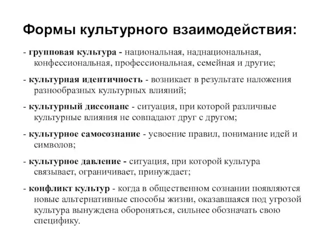 Формы культурного взаимодействия: - групповая культура - национальная, наднациональная, конфессиональная, профессиональная,