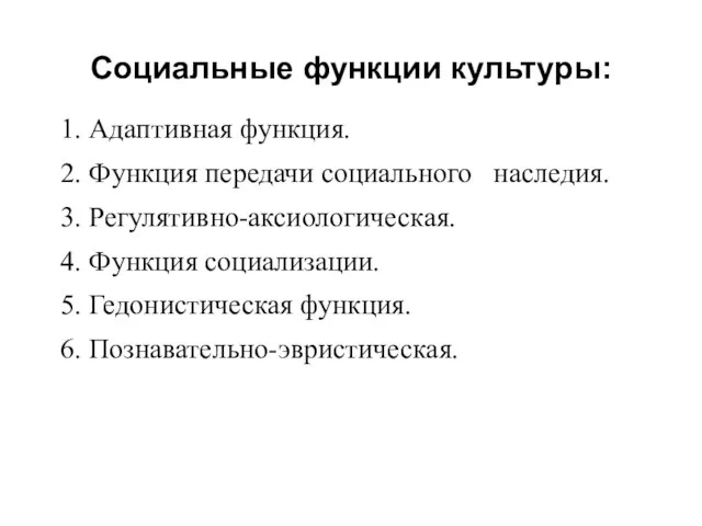 Социальные функции культуры: 1. Адаптивная функция. 2. Функция передачи социального наследия.