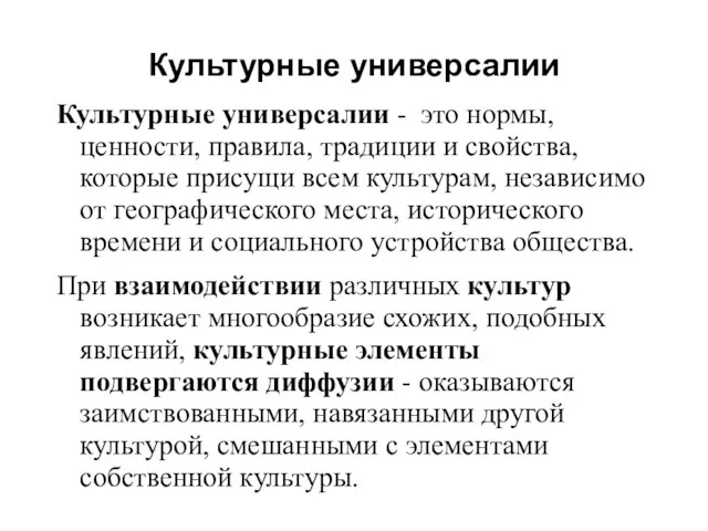 Культурные универсалии Культурные универсалии - это нормы, ценности, правила, традиции и