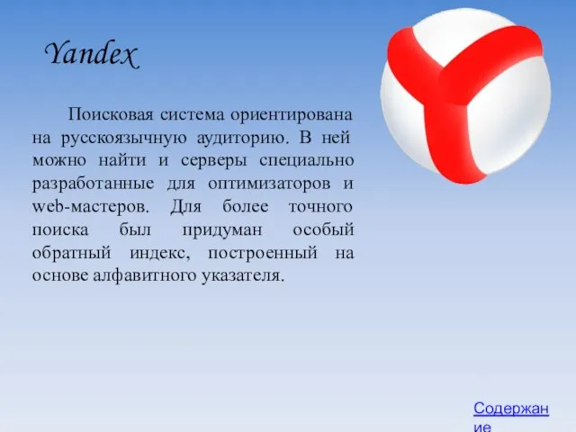 Yandex Поисковая система ориентирована на русскоязычную аудиторию. В ней можно найти