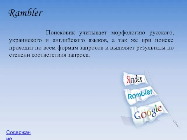 Rambler Поисковик учитывает морфологию русского, украинского и английского языков, а так