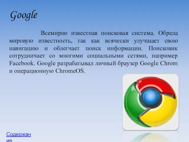 Google Всемирно известная поисковая система. Обрела мировую известность, так как всячески