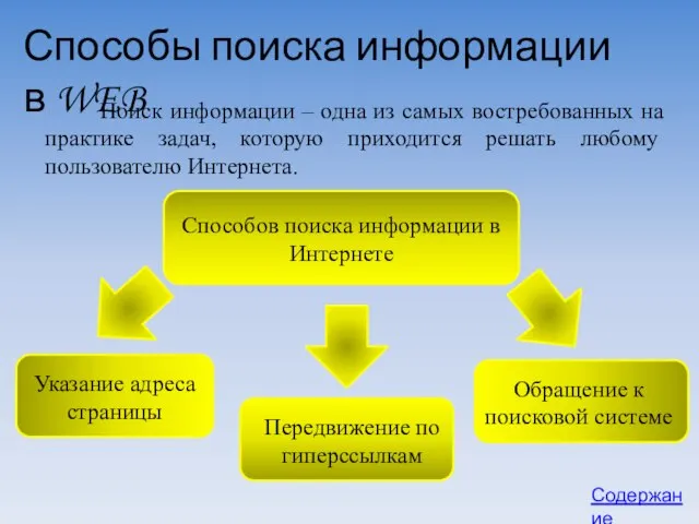 Способы поиска информации в WEB Поиск информации – одна из самых