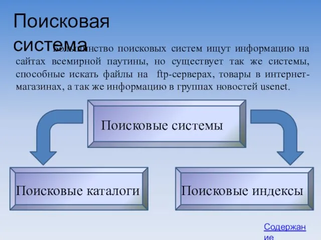 Поисковая система Большинство поисковых систем ищут информацию на сайтах всемирной паутины,