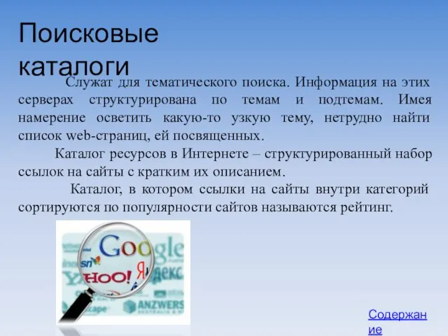 Поисковые каталоги Служат для тематического поиска. Информация на этих серверах структурирована