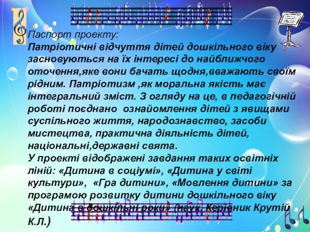 Паспорт проекту: Патріотичні відчуття дітей дошкільного віку засновуються на їх інтересі