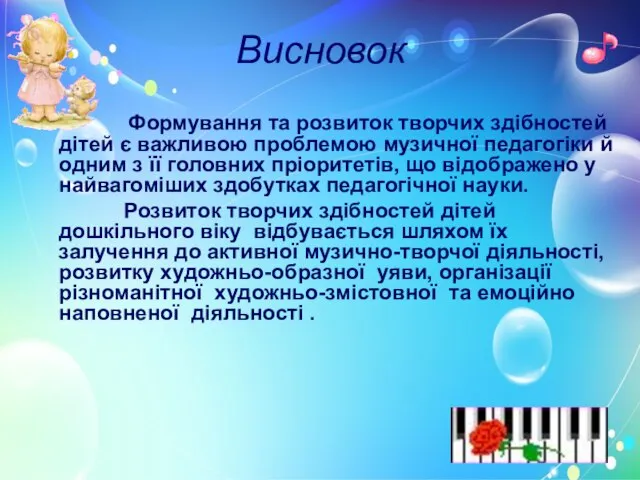 Висновок Формування та розвиток творчих здібностей дітей є важливою проблемою музичної