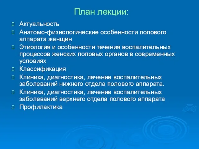 План лекции: Актуальность Анатомо-физиологические особенности полового аппарата женщин Этиология и особенности