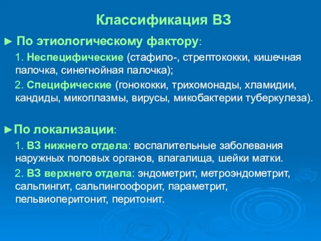 Классификация ВЗ ► По этиологическому фактору: 1. Неспецифические (стафило-, стрептококки, кишечная