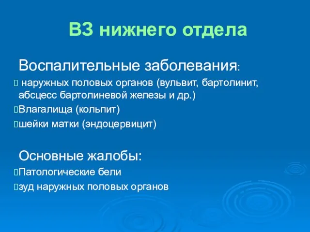 ВЗ нижнего отдела Воспалительные заболевания: наружных половых органов (вульвит, бартолинит, абсцесс