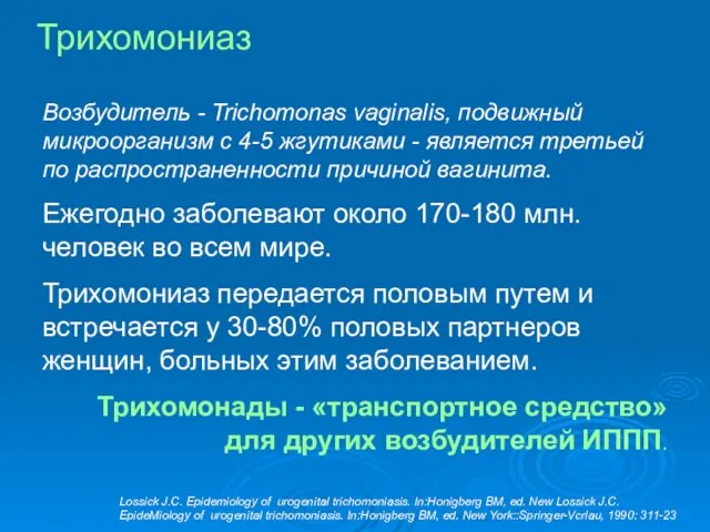 Трихомониаз Возбудитель - Trichomonas vaginalis, подвижный микроорганизм с 4-5 жгутиками -