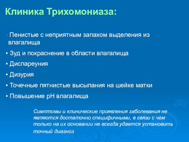 Пенистые с неприятным запахом выделения из влагалища Зуд и покраснение в