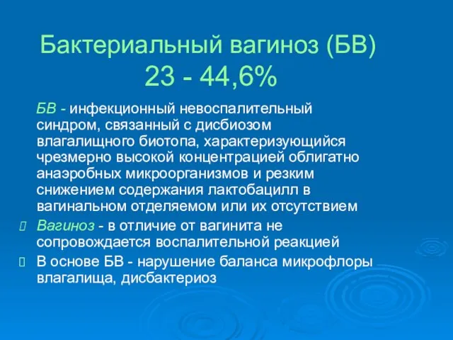 Бактериальный вагиноз (БВ) 23 - 44,6% БВ - инфекционный невоспалительный синдром,