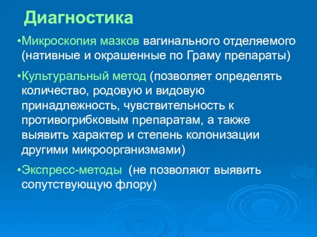 Микроскопия мазков вагинального отделяемого (нативные и окрашенные по Граму препараты) Культуральный