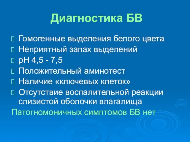 Диагностика БВ Гомогенные выделения белого цвета Неприятный запах выделений рН 4,5