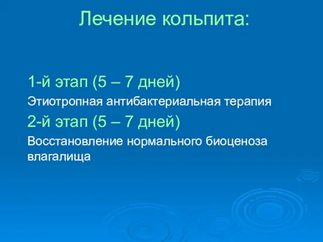 Лечение кольпита: 1-й этап (5 – 7 дней) Этиотропная антибактериальная терапия