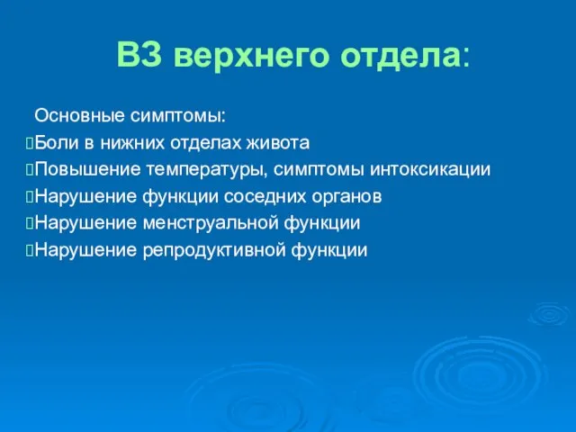 ВЗ верхнего отдела: Основные симптомы: Боли в нижних отделах живота Повышение