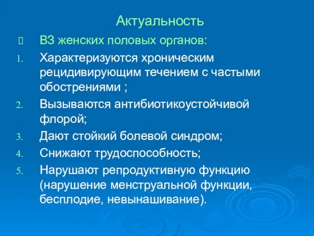 Актуальность ВЗ женских половых органов: Характеризуются хроническим рецидивирующим течением с частыми