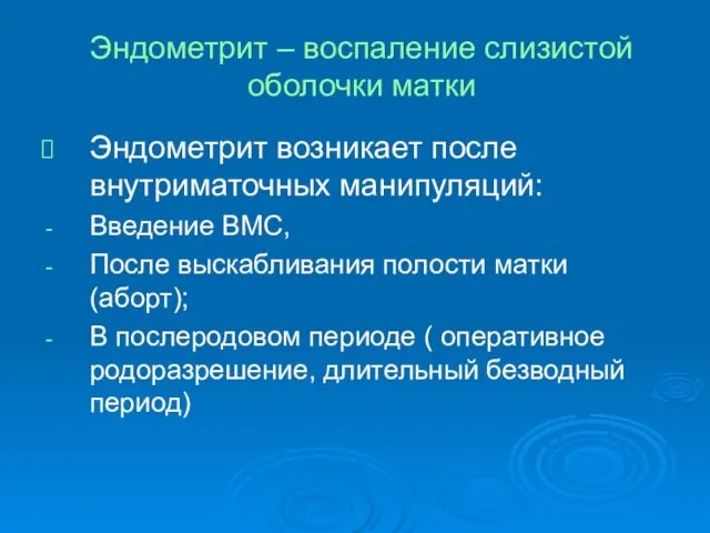 Эндометрит – воспаление слизистой оболочки матки Эндометрит возникает после внутриматочных манипуляций: