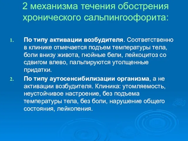 2 механизма течения обострения хронического сальпингоофорита: По типу активации возбудителя. Соответственно