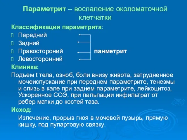 Параметрит – воспаление околоматочной клетчатки Классификация параметрита: Передний Задний Правостороний панметрит