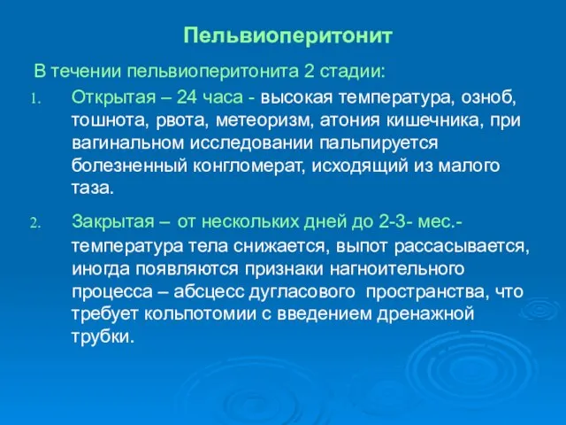 Пельвиоперитонит В течении пельвиоперитонита 2 стадии: Открытая – 24 часа -