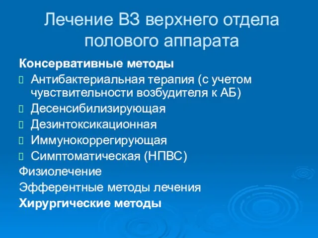 Лечение ВЗ верхнего отдела полового аппарата Консервативные методы Антибактериальная терапия (с