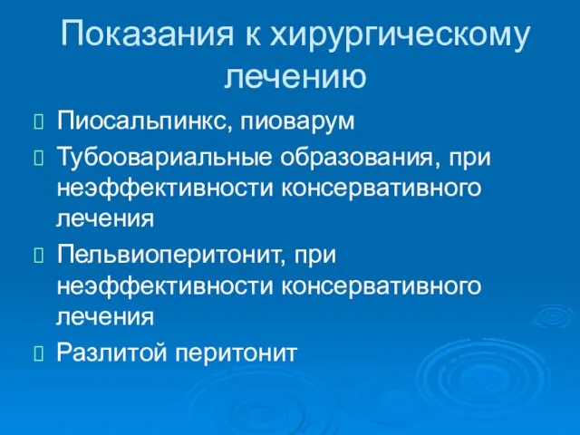 Показания к хирургическому лечению Пиосальпинкс, пиоварум Тубоовариальные образования, при неэффективности консервативного