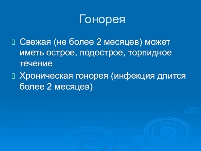 Гонорея Свежая (не более 2 месяцев) может иметь острое, подострое, торпидное