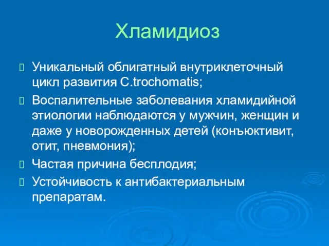 Хламидиоз Уникальный облигатный внутриклеточный цикл развития C.trochomatis; Воспалительные заболевания хламидийной этиологии