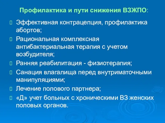 Профилактика и пути снижения ВЗЖПО: Эффективная контрацепция, профилактика абортов; Рациональная комплексная