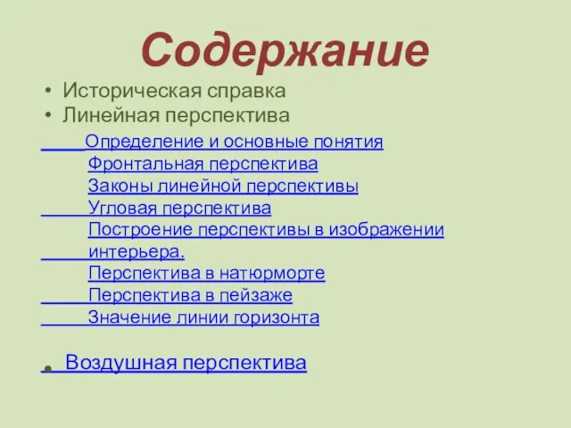 Содержание Историческая справка Линейная перспектива Определение и основные понятия Фронтальная перспектива