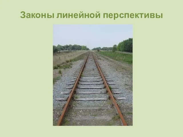 Законы линейной перспективы