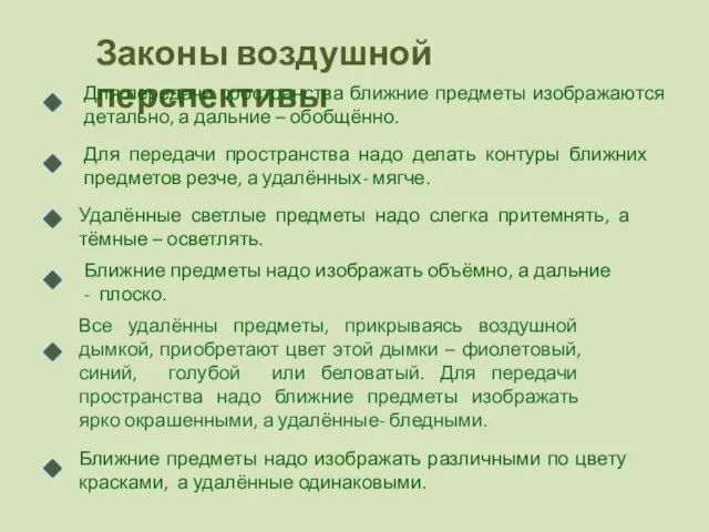 Законы воздушной перспективы Для передачи пространства ближние предметы изображаются детально, а