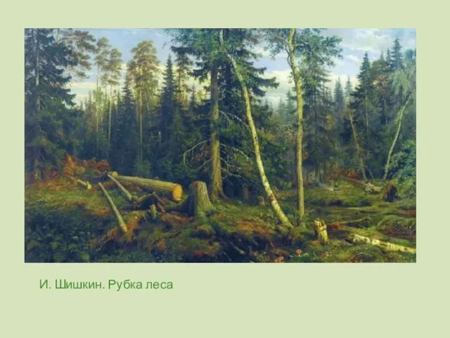И. Шишкин. Рубка леса