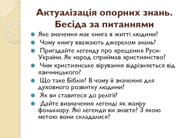 Актуалізація опорних знань. Бесіда за питаннями Яке значення має книга в