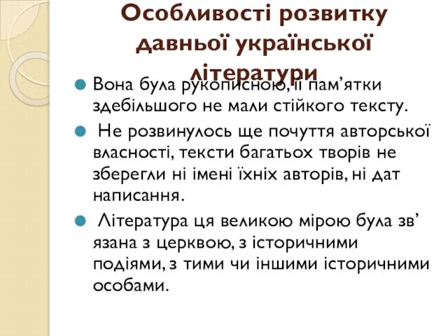 Особливості розвитку давньої української літератури Вона була рукописною, її пам’ятки здебільшого