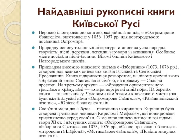 Найдавніші рукописні книги Київської Русі Першою ілюстрованою книгою, яка дійшла до