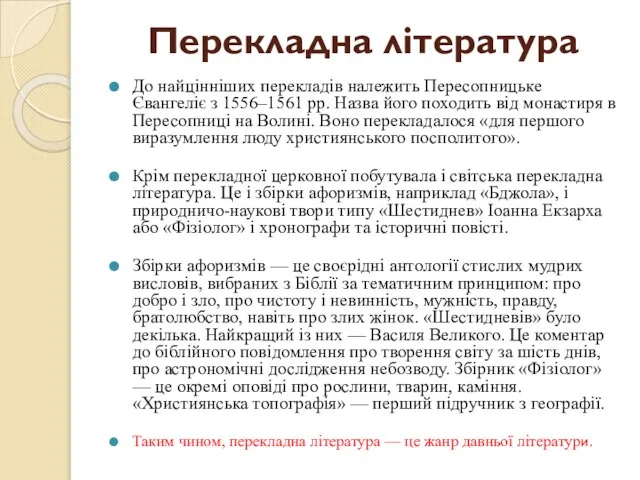 Перекладна література До найцінніших перекладів належить Пересопницьке Євангеліє з 1556–1561 рр.