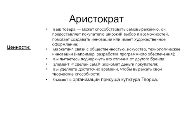 Аристократ ваш товара — может способствовать самовыражению, он предоставляет покупателю широкий