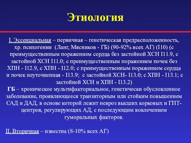 Этиология I. Эссенциальная – первичная – генетическая предрасположенность, хр. психогении (Ланг,