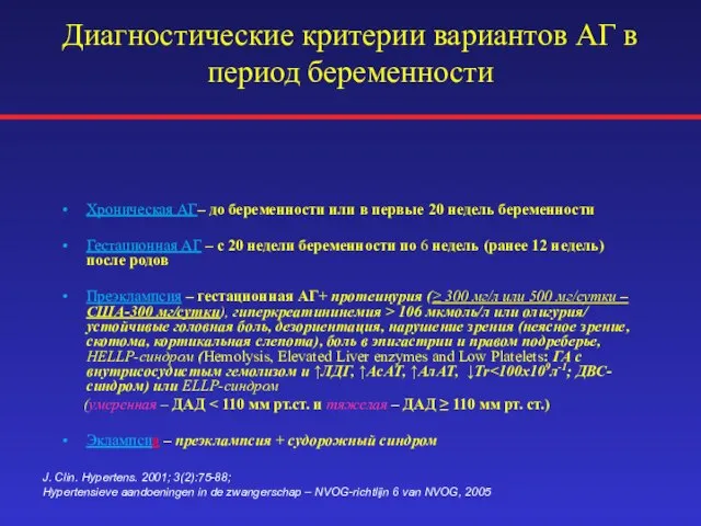 Диагностические критерии вариантов АГ в период беременности Хроническая АГ– до беременности